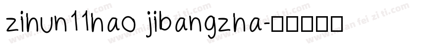 zihun11hao jibangzha字体转换